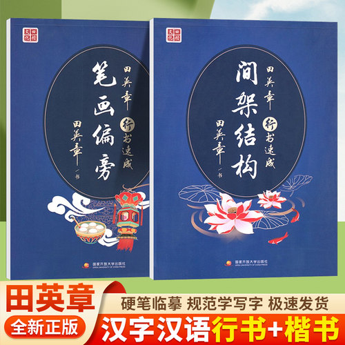 文化行书楷书硬笔字帖田英章
