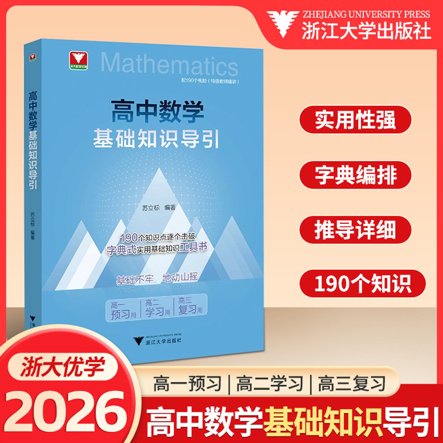 浙大 2026高中数学基础知识导引浙大数学优辅高考数学基础知识点解题技巧辅导资料中学高考复习资料新高考数学基础知识资料大全书
