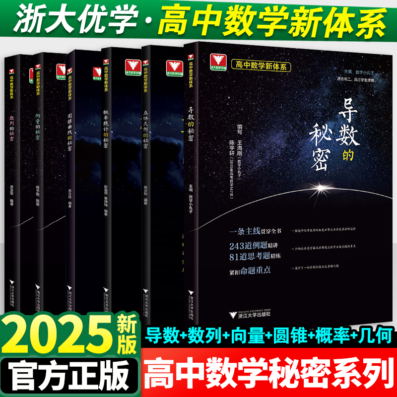 2025新版高中数学导数的秘密数列的秘密圆锥曲线的秘密立体几何向量概率统计高考数学题型解题技巧专项训练必刷题新高考辅导资料书