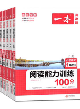 一本同步阅读【原B版】浙江专用