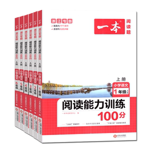 2026春 一本小学语文同步阅读【原B版】123456年级 B版下册  小学语文核心素养阅读理解同步练习册专项阶梯阅读训练  浙江专用