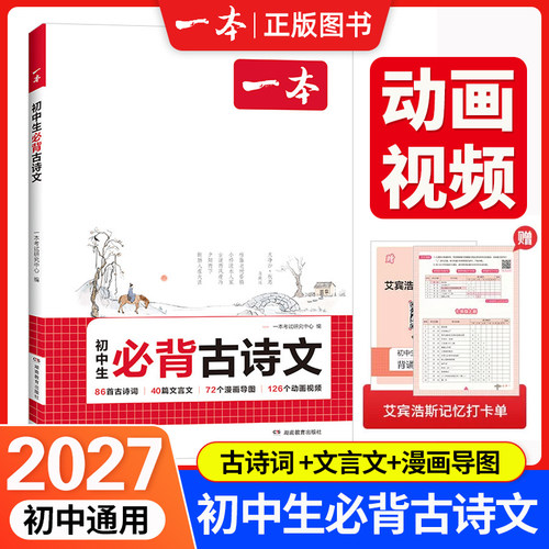 2027新版一本初中生必背古诗文文言文初中126篇古诗词文言文完全解读七八九年级通用古诗文全一册古诗词必背初一二三全国通用