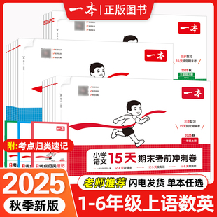 同步练习册考试卷 北师版 2025秋新一本小学15天期末考前冲刺卷一二三四五六年级上册单元 专项真题复习考点速记语文数学英语人教版
