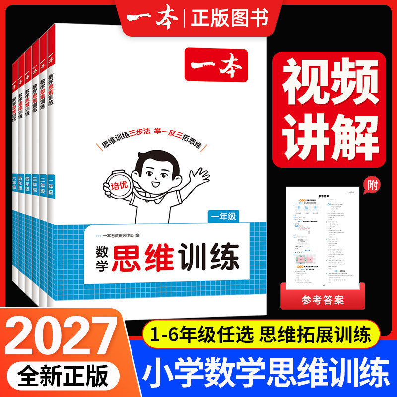 2027一本小学数学思维训练举一反三奥数训练变式题组一二三四五六年级小学生数学计算能力拓展思维逻辑专项训练含视频讲解全国通用