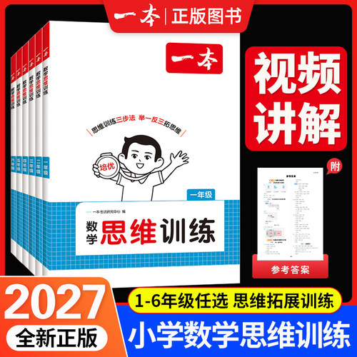 2027一本小学数学思维训练举一反三奥数训练变式题组一二三四五六年级小学生数学计算能力拓展思维逻辑专项训练含视频讲解全国通用