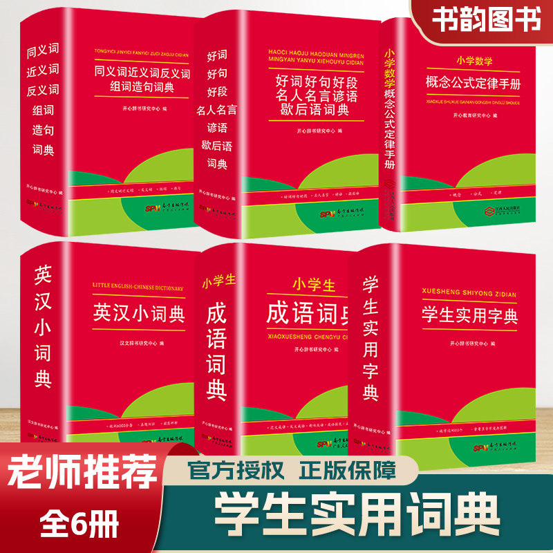 红色宝典 全6册小学生英汉小词典学生实用字典成语词典小学数学概念