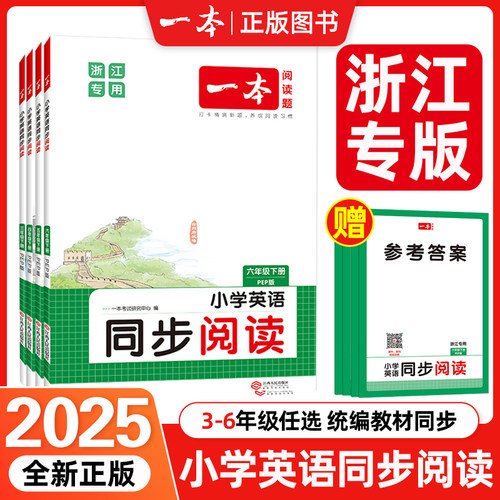 2025 一本小学英语同步阅读 3-6年级上下册 浙江专用 同步话题词汇知识点 地道有声发音词句讲解 全文翻译助力理解答案详解