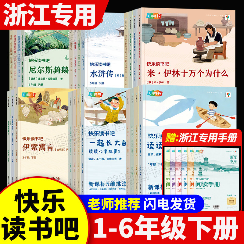 浙江专用新版学而思小尚书快乐读书吧2026春小学一二三四五六年级上下册同步教材注音课外阅读读童谣和儿歌安徒生童话中国民间故事