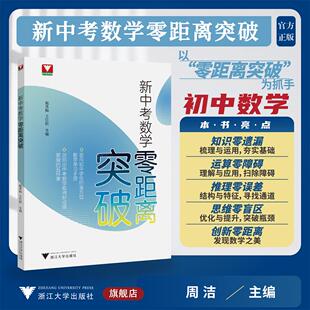 浙大 2026新中考零距离突破初三中考复习学习手册初一二三中考数学提优提分数学思想方法导引九年级数学解题技巧辅导浙江中考优辅