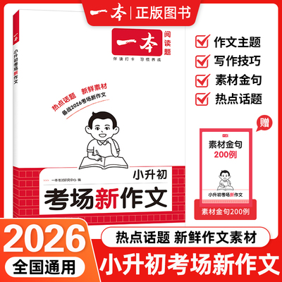2026一本小升初考场新作文全国通用语文热点话题素材小学六年级小初衔接考试优秀满分作文真题作文书押题获奖作文精选