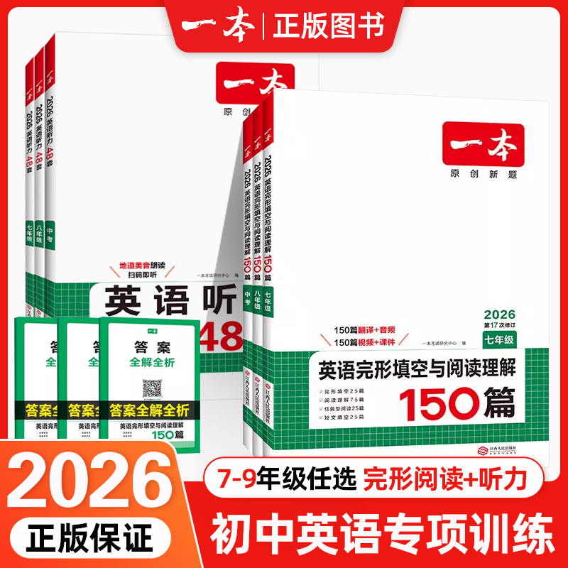 2026新版一本英语听力48套完形填空与阅读理解150篇初中七八九年级中考初一二三上下册通用全国通用版同步听力突破专项训练