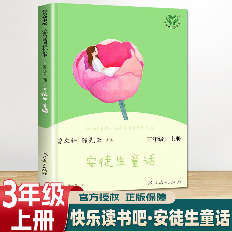安徒生童话 三年级 上册 人教版人民教育出版社曹文轩陈先云小学3年级