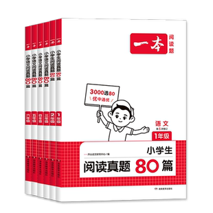 2027新版一本小学生语文阅读真题80篇一二三四五六年级上下全一册原创思辨性阅读题三段式答案解析阅读理解100篇课外专项提升