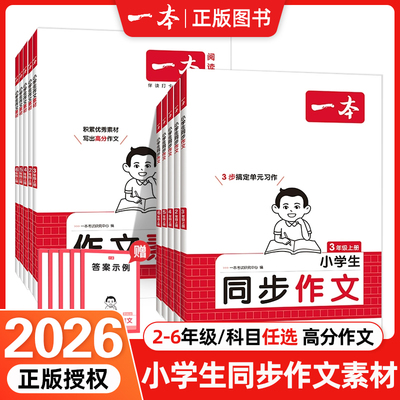 2025秋新版一本小学生同步作文二三四五六年级上册语文同步作文素材方法写作模板课外积累范文课本写作能力指导同步作文书