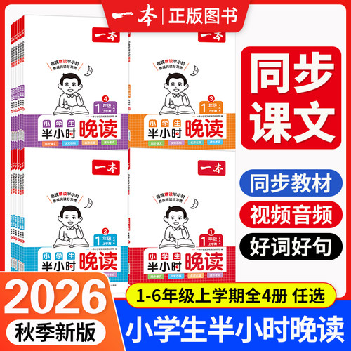 2026秋语文半小时晚读好词好句