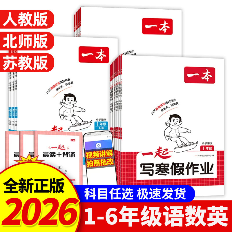 【老师推荐】2026春一本小学一起写寒假作业语文数学英语人教版北师版寒假上下册衔接预复习一二三四五六年级巩固同步练习一本通
