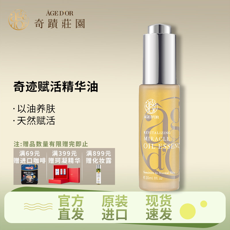 奇迹庄园赋活精华油修护屏障