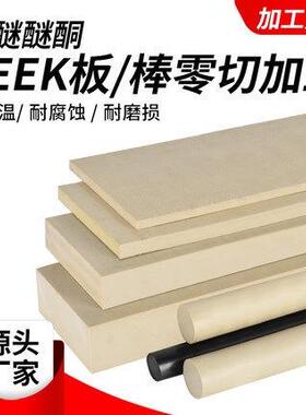 .peek板防静电黑色聚醚醚酮PPS板本色加工peek圆棒板材料零件加工