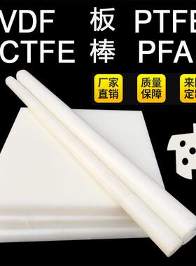 .PVDF板材耐酸碱pvdf棒白色半透明PCTFE棒三氟棒PFA圆棒PTFE钢氟