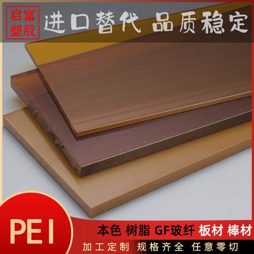.PEI板材棒材 耐高温防静电加纤PEI棒板 琥珀色黑色PEI聚醚酰亚胺
