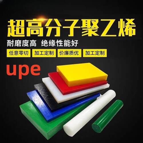 .HDPE板 UHMW-PE棒耐磨塑料板 UPE板 超高分子聚乙烯UPE棒进口PE