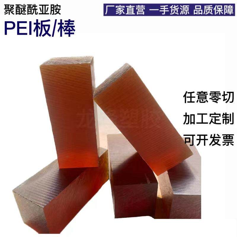 .德国进口PEI板 琥珀色 黑色PEI板/棒 聚醚酰亚胺优质加纤pei板棒
