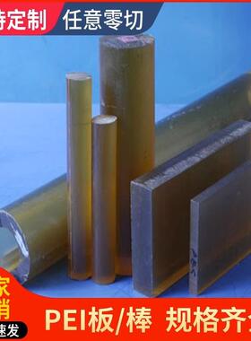 .进口PEI板棒琥珀色 黑色PEI棒 聚醚酰亚胺板棒防静电零切加工定