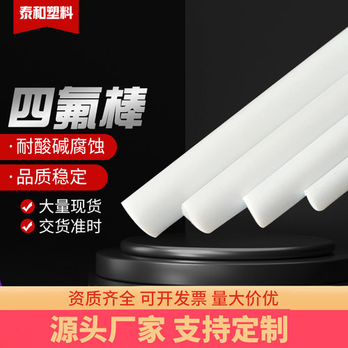 .厂家四氟棒聚四氟乙烯挤出棒模压棒ptfe棒材铁氟龙棒规格齐全