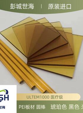 .日本三菱化学琥珀色PEI棒ULTEM1000树脂棒(聚醚酰亚胺)