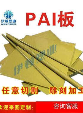 .4203土黄色 PAI板 PAI棒 耐磨耐高温 聚酰酰亚胺板 黄褐色 雕刻