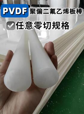 .进口pvdf棒 白色pvdf板零切加工黑色聚偏二氟乙烯圆棒钢氟龙pfa