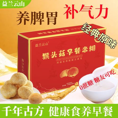 猴菇米糊稀速食原味米糊八珍粉猴头菇养胃粉营养早餐滋补养生猴姑