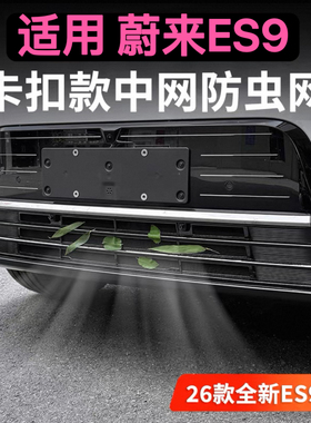 适用蔚来ES9中网防虫网前脸空调出风口保护罩用品改装配件防护