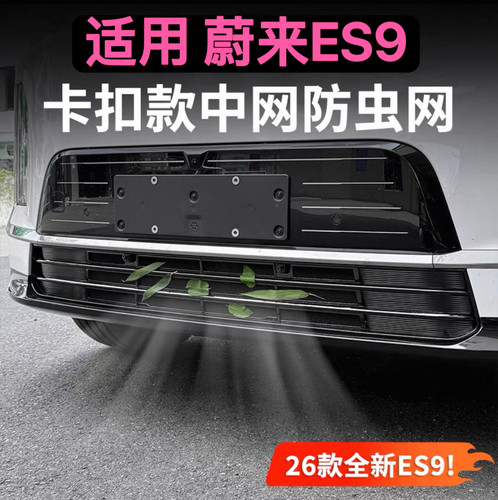 适用蔚来ES9中网防虫网前脸空调出风口保护罩用品改装配件防护