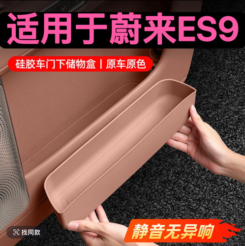 蔚来ES9车门下储物盒门槽收纳盒