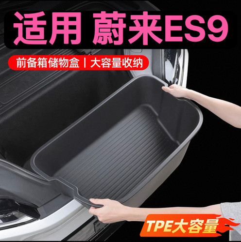 蔚来es9前备箱储物盒防水耐磨