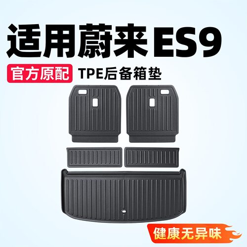 蔚来ES9专用TPE后备箱垫尾箱垫