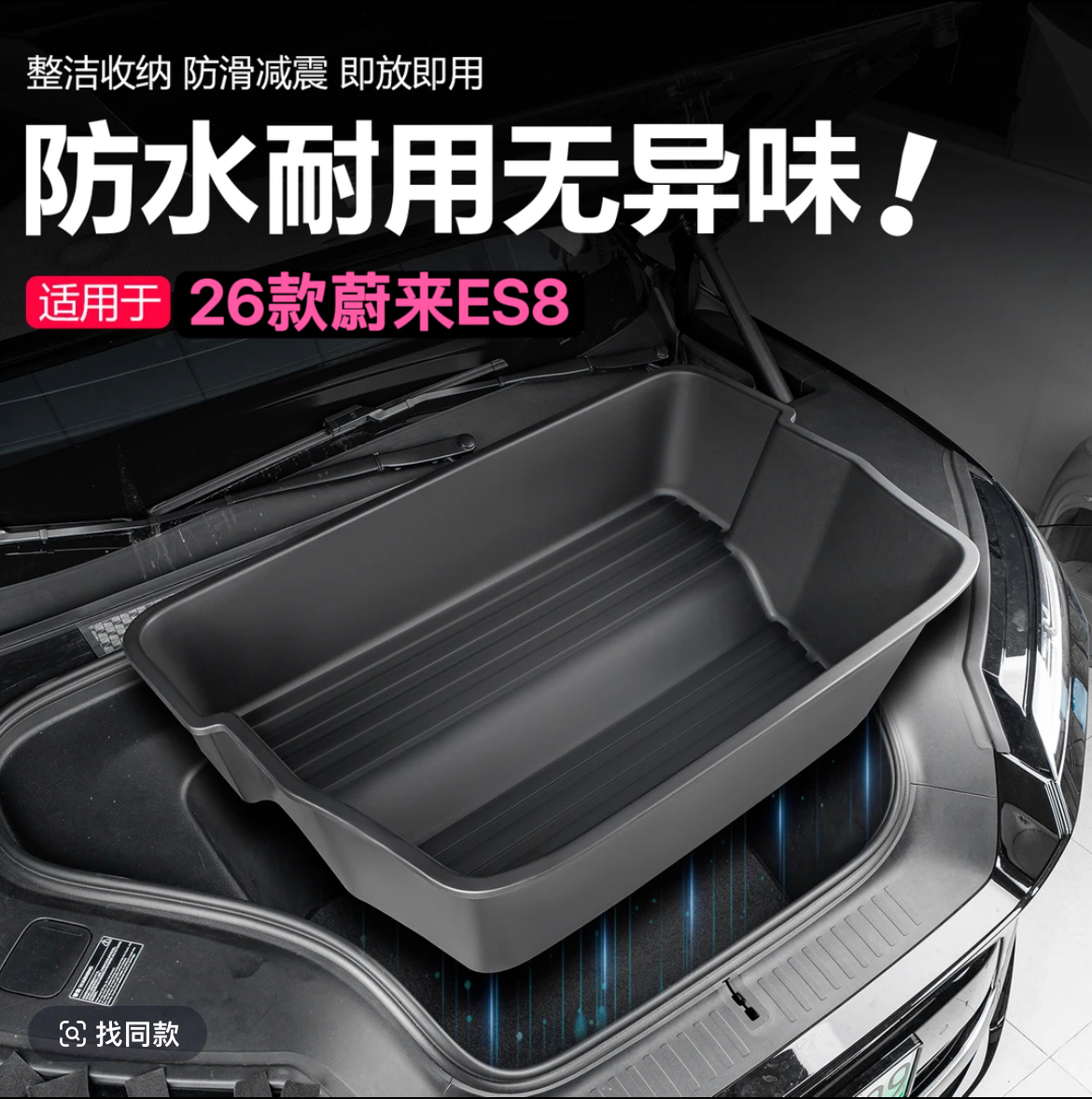 26款蔚来ES8前储物盒后备箱储物