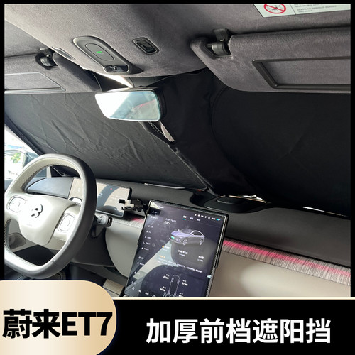 蔚来ET7专车专用遮阳帘