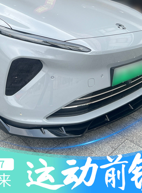 适用于蔚来ET7改装前铲专用保险杠包围前唇外观防护条防撞保护件