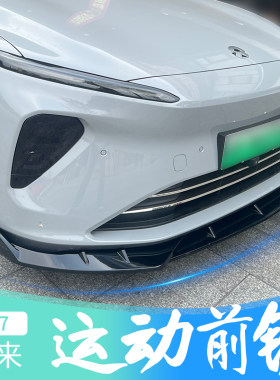 蔚来ET7专车专用运动前铲