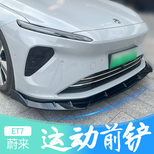蔚来ET7专车专用运动前铲