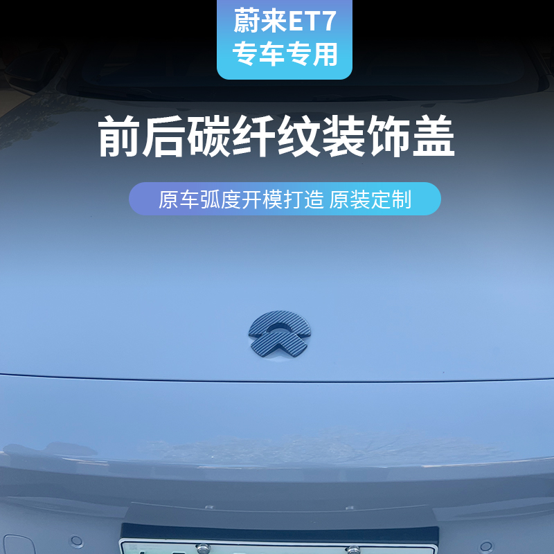 蔚来ET7前后碳纤纹车标