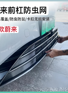 适用22-26款蔚来ES8/ET7ET5T防虫网新款蔚来ES6EC6/ES7防尘网改装