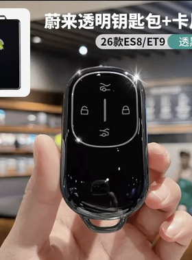 26款蔚来ES8ET9ES6/EC6/ET5T/ET5/ET7/ES7汽车钥匙套全包超薄透明
