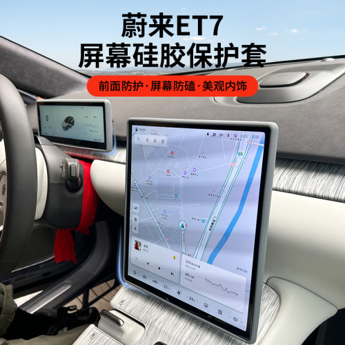 蔚来ET7专用屏幕硅胶圈