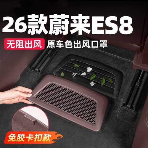 26蔚来ES8出风口罩空调防尘防堵