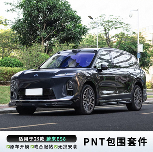 适用于蔚来26款ES8升级PNT亮黑小包围前唇侧裙后唇改装防护外观