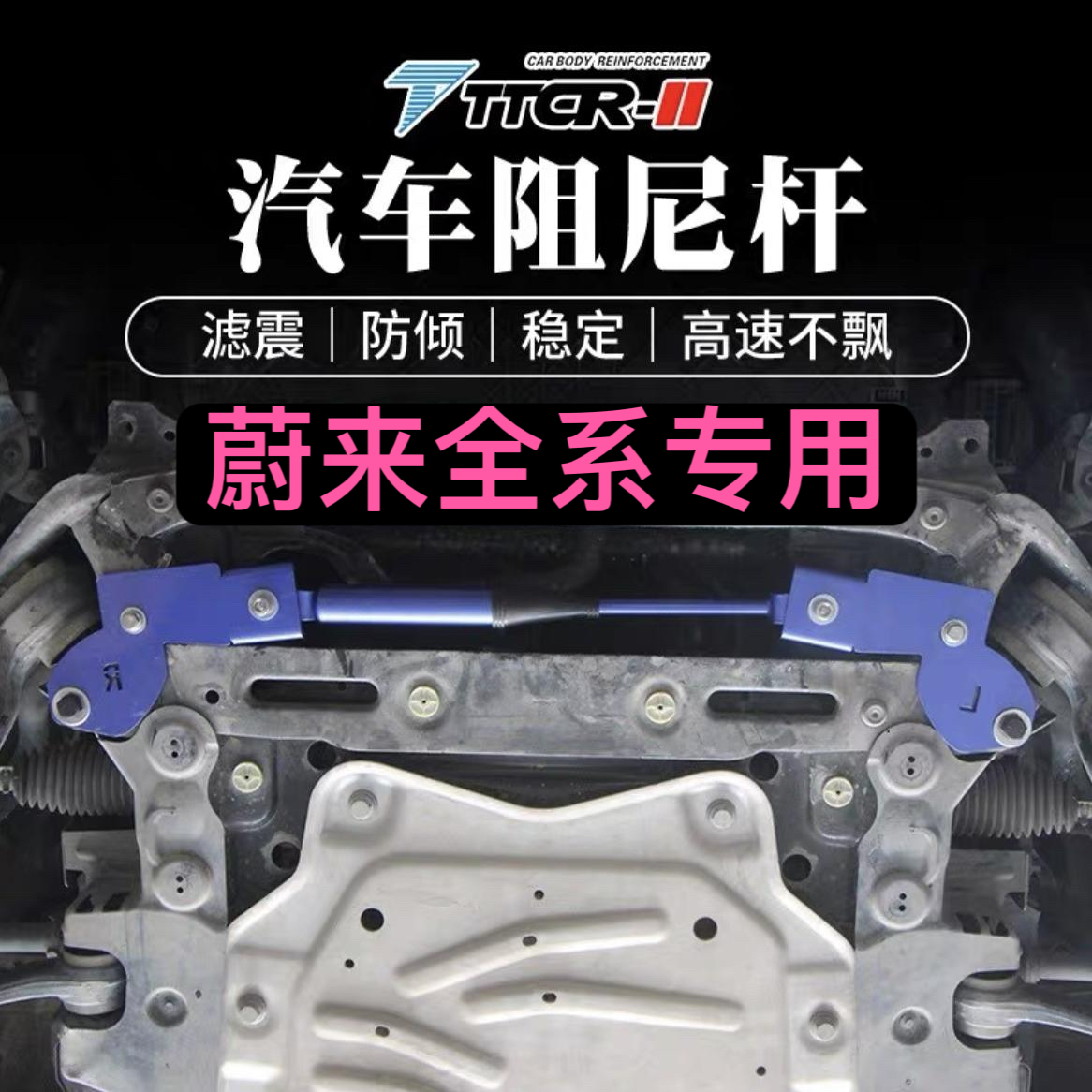 蔚来防倾杆车身加强阻尼杆平衡杆