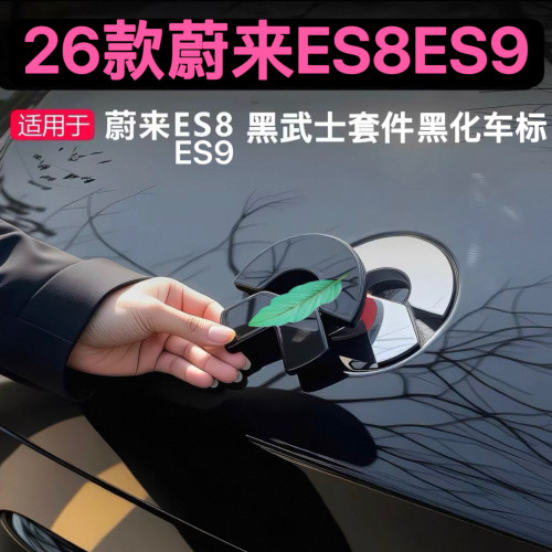 26款蔚来ES8/ES9黑武士车标黑化